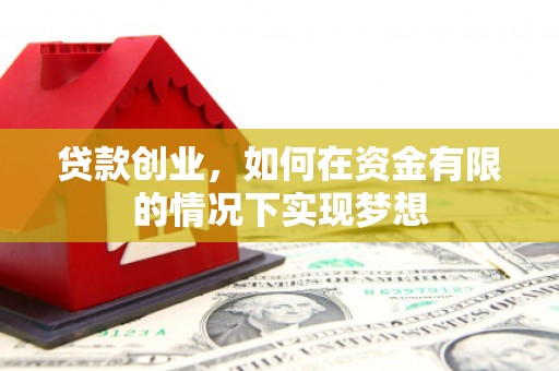 泰山贷款创业，如何在资金有限的情况下实现梦想