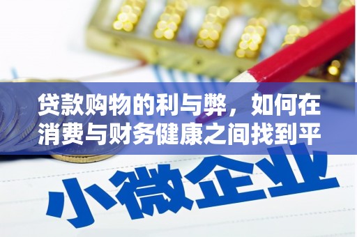 泰山贷款购物的利与弊，如何在消费与财务健康之间找到平衡
