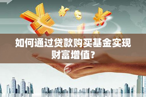 泰山如何通过贷款购买基金实现财富增值？