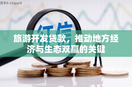 泰山旅游开发贷款，推动地方经济与生态双赢的关键