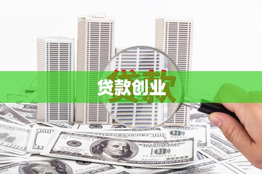 泰山贷款创业