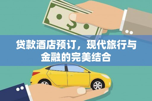 泰山贷款酒店预订，现代旅行与金融的完美结合