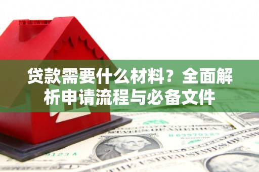 泰山贷款需要什么材料？全面解析申请流程与必备文件