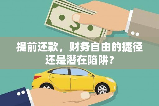 泰山提前还款，财务自由的捷径还是潜在陷阱？