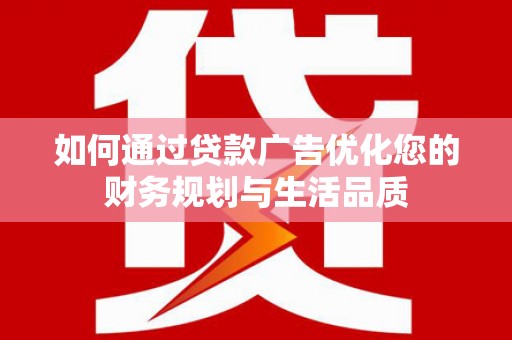 泰山如何通过贷款广告优化您的财务规划与生活品质