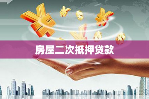 泰山房屋二次抵押贷款