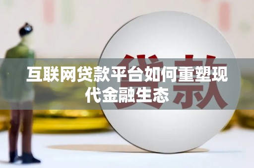 泰山互联网贷款平台如何重塑现代金融生态