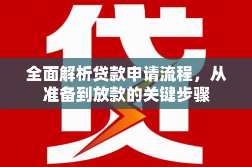泰山全面解析贷款申请流程，从准备到放款的关键步骤