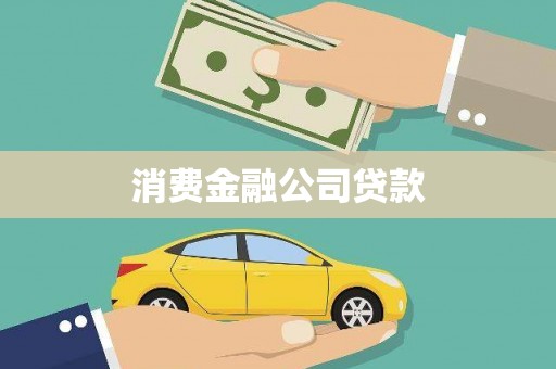 泰山消费金融公司贷款