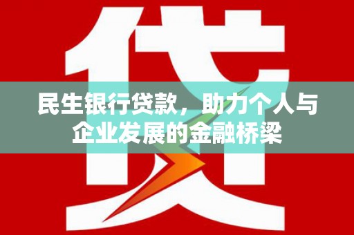 泰山民生银行贷款，助力个人与企业发展的金融桥梁