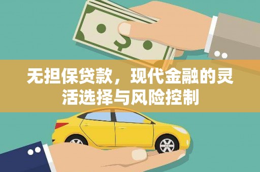 泰山无担保贷款，现代金融的灵活选择与风险控制