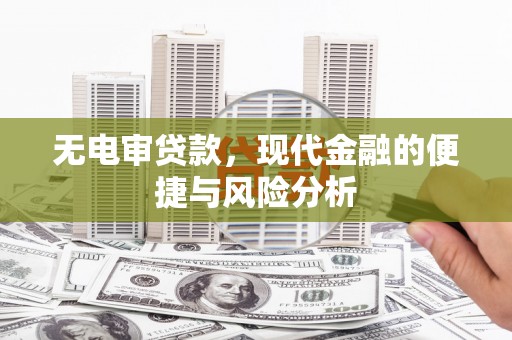 泰山无电审贷款，现代金融的便捷与风险分析