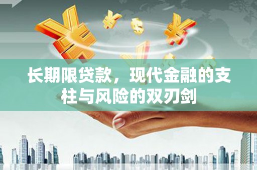 泰山长期限贷款，现代金融的支柱与风险的双刃剑