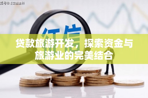 泰山贷款旅游开发，探索资金与旅游业的完美结合