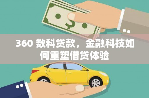 泰山360 数科贷款，金融科技如何重塑借贷体验