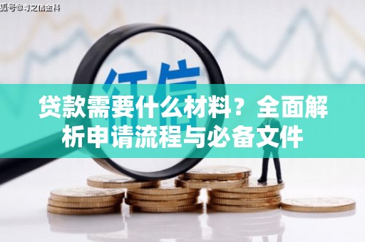 泰山贷款需要什么材料？全面解析申请流程与必备文件