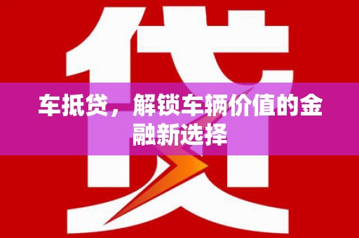 泰山车抵贷，解锁车辆价值的金融新选择