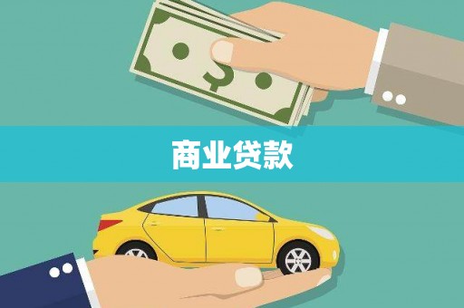 泰山商业贷款
