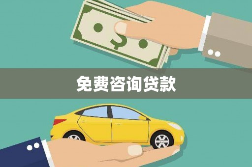 泰山免费咨询贷款