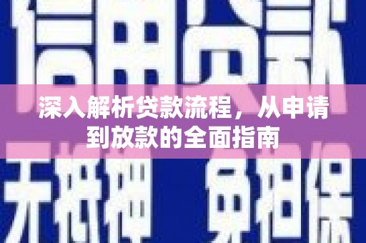 泰山深入解析贷款流程，从申请到放款的全面指南