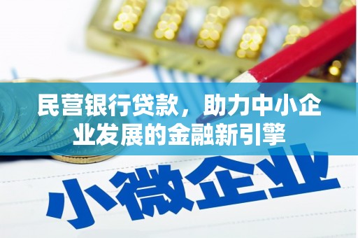泰山民营银行贷款，助力中小企业发展的金融新引擎