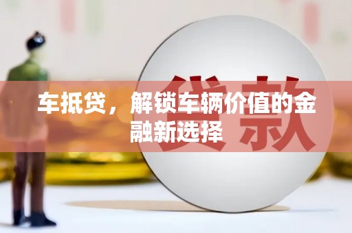 泰山车抵贷，解锁车辆价值的金融新选择