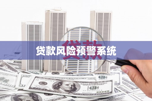 泰山贷款风险预警系统