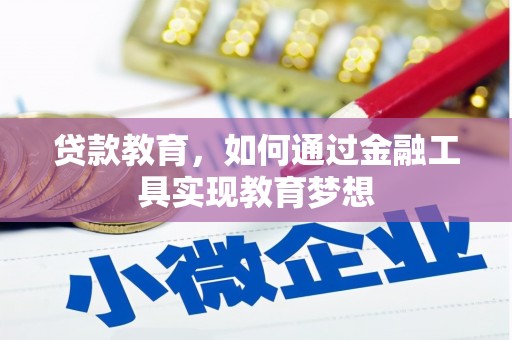 泰山贷款教育，如何通过金融工具实现教育梦想
