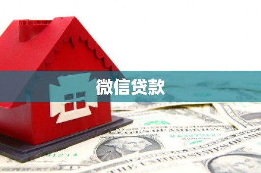 泰山微信贷款