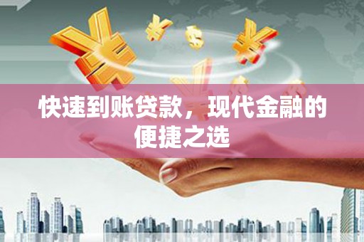 泰山快速到账贷款，现代金融的便捷之选