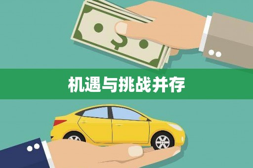 泰山机遇与挑战并存