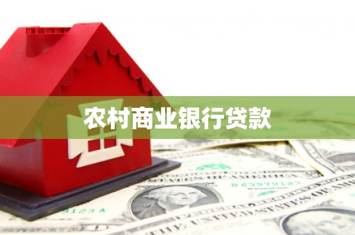泰山农村商业银行贷款