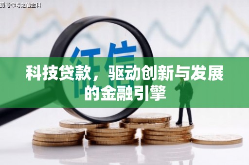 泰山科技贷款，驱动创新与发展的金融引擎