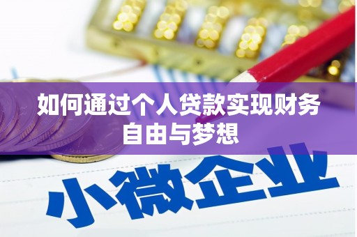 泰山如何通过个人贷款实现财务自由与梦想