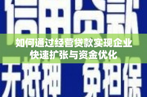 泰山如何通过经营贷款实现企业快速扩张与资金优化