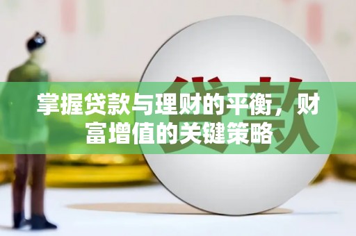 泰山掌握贷款与理财的平衡，财富增值的关键策略