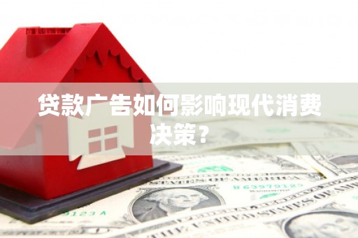 泰山贷款广告如何影响现代消费决策？