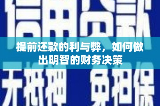 泰山提前还款的利与弊，如何做出明智的财务决策