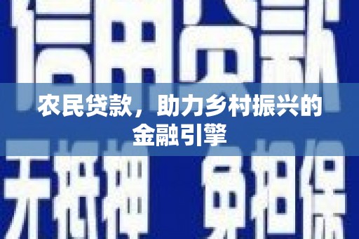 泰山农民贷款，助力乡村振兴的金融引擎