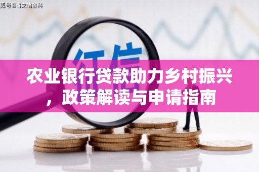 泰山农业银行贷款助力乡村振兴，政策解读与申请指南