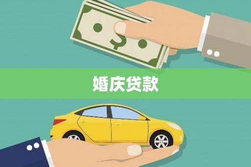 泰山婚庆贷款