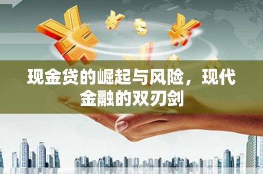 泰山现金贷的崛起与风险，现代金融的双刃剑