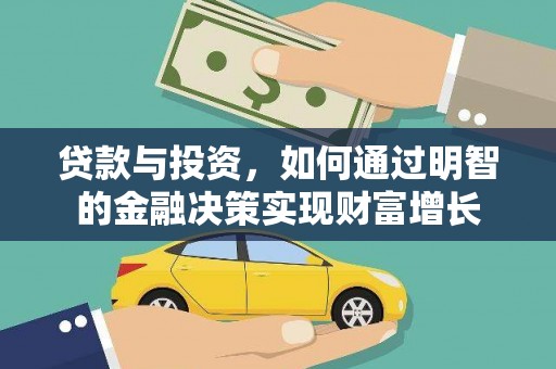 泰山贷款与投资，如何通过明智的金融决策实现财富增长