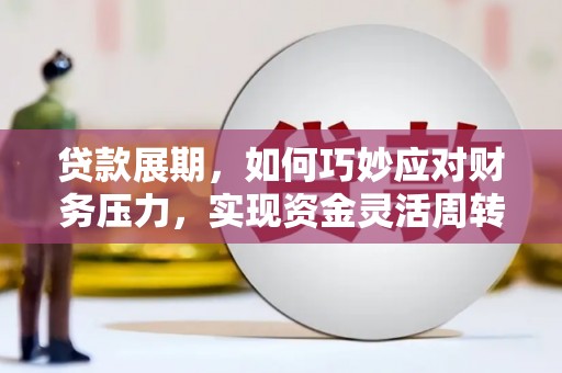 泰山贷款展期，如何巧妙应对财务压力，实现资金灵活周转