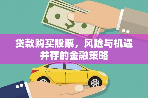 泰山贷款购买股票，风险与机遇并存的金融策略