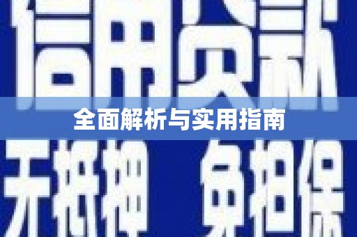 泰山全面解析与实用指南