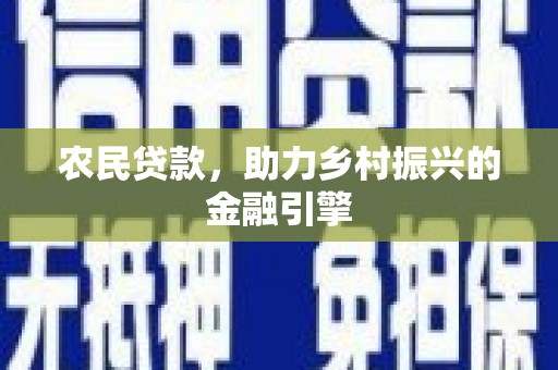 泰山农民贷款，助力乡村振兴的金融引擎