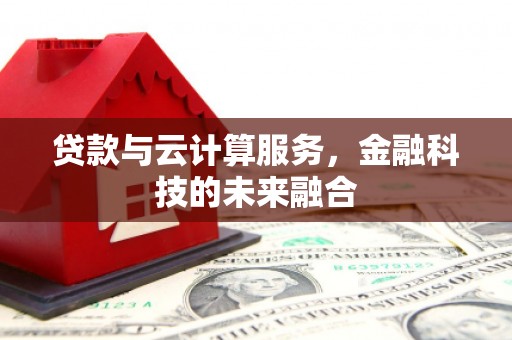 泰山贷款与云计算服务，金融科技的未来融合