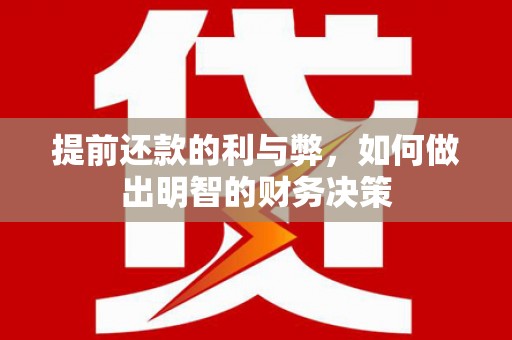 泰山提前还款的利与弊，如何做出明智的财务决策