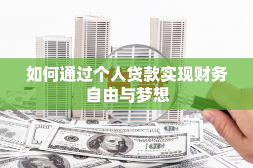 泰山如何通过个人贷款实现财务自由与梦想